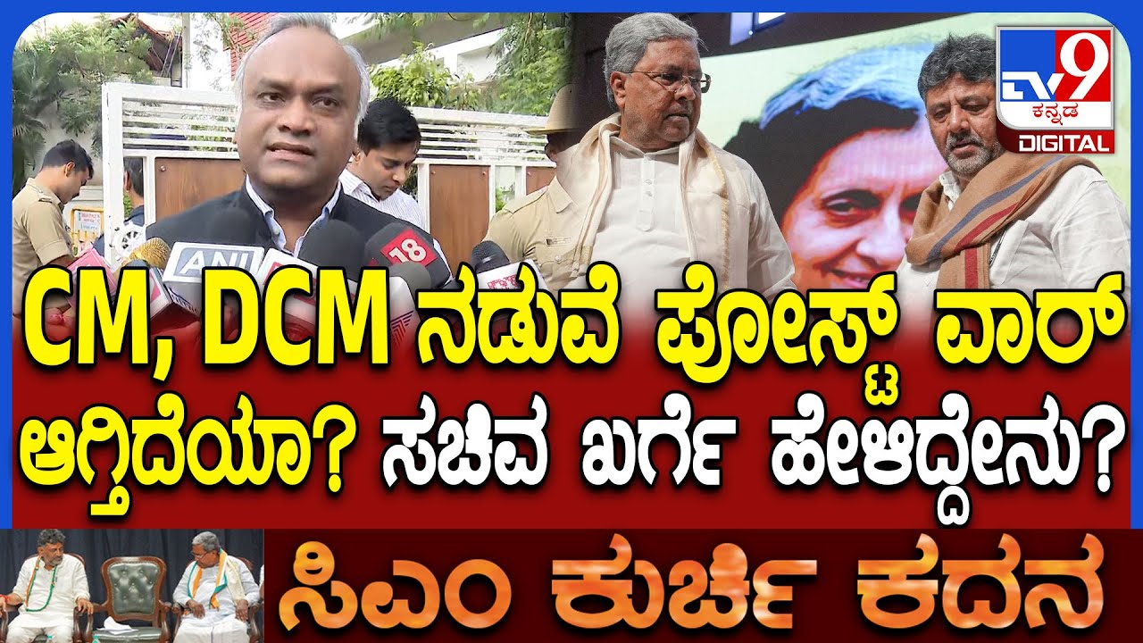CM Chair Fight: ಕೊಟ್ಟ ಮಾತಿನಂತೆ ನಡೆದುಕೊಳ್ತಿಲ್ವಾ? ಸಚಿವ ಪ್ರಿಯಾಂಕ್ ಖರ್ಗೆ ಹೇಳಿದ್ದೇನು? | #TV9D