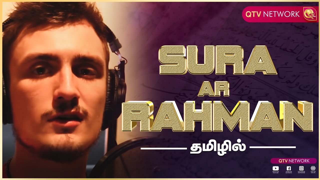 Beautiful Quran Recitation Heart Touching | Sura Ar-Rahman (Tamil)