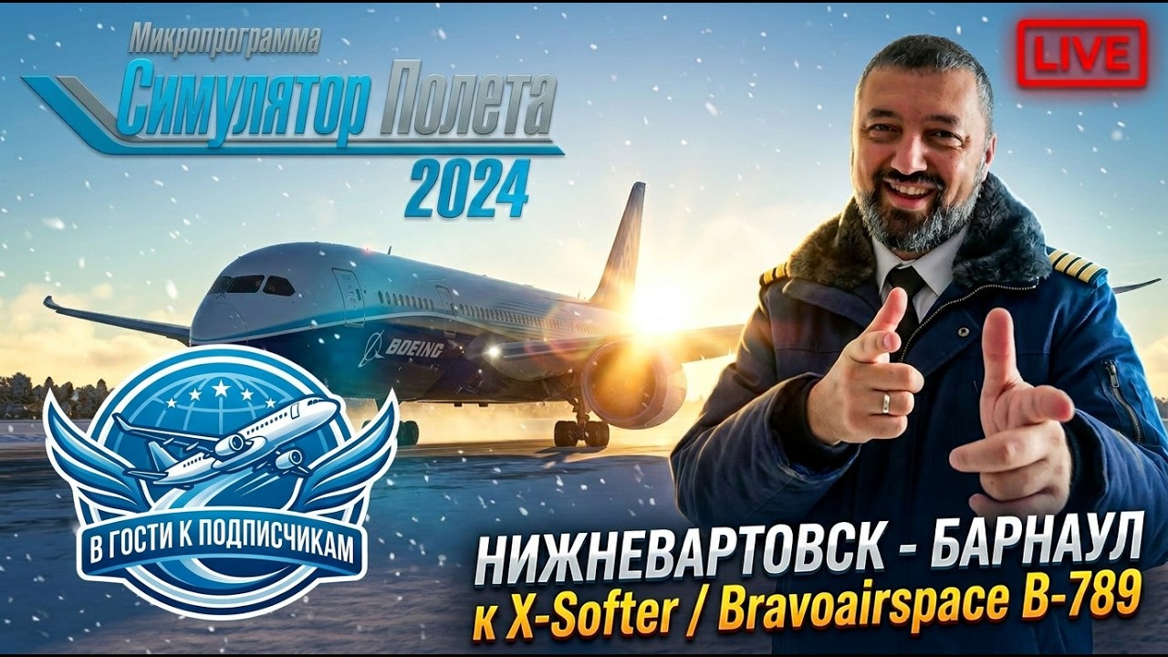 ✈ MSFS 24 / НИЖНЕВАРТОВСК - БАРНАУЛ / Bravoairspace B-787 / В ГОСТИ К ПОДПИСЧИКАМ - X-Softer