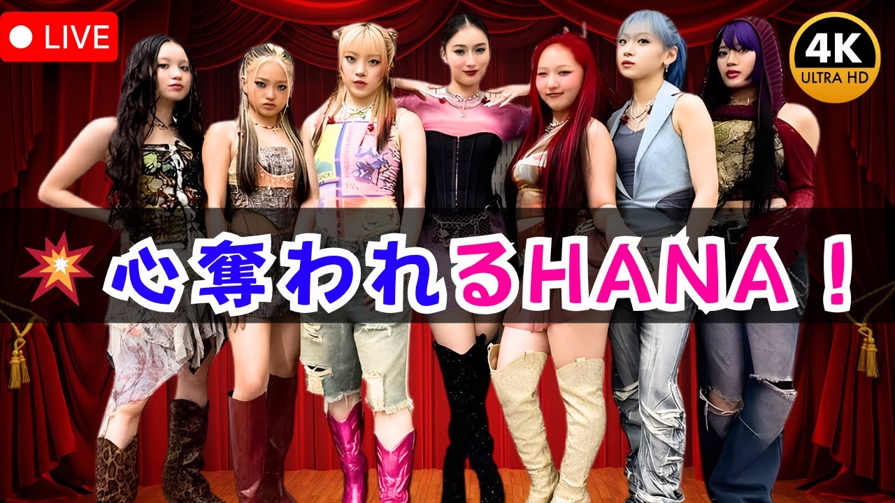 🌟HANA「沼ハマ」特集｜10代が夢中になる魅力と感動のパフォーマンス解剖#HANA #沼ハマ #10代人気