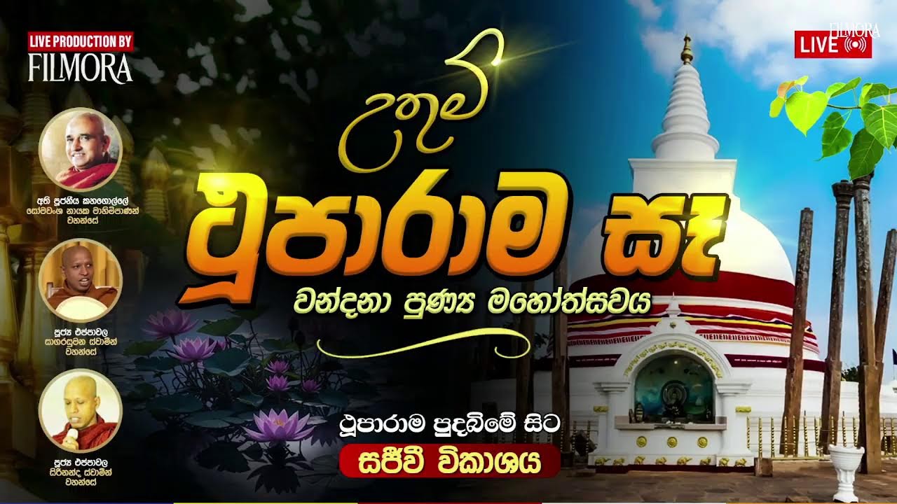 උතුම් ථූපාරාම සෑ වන්දනා පුණ්‍ය මහෝත්සවය