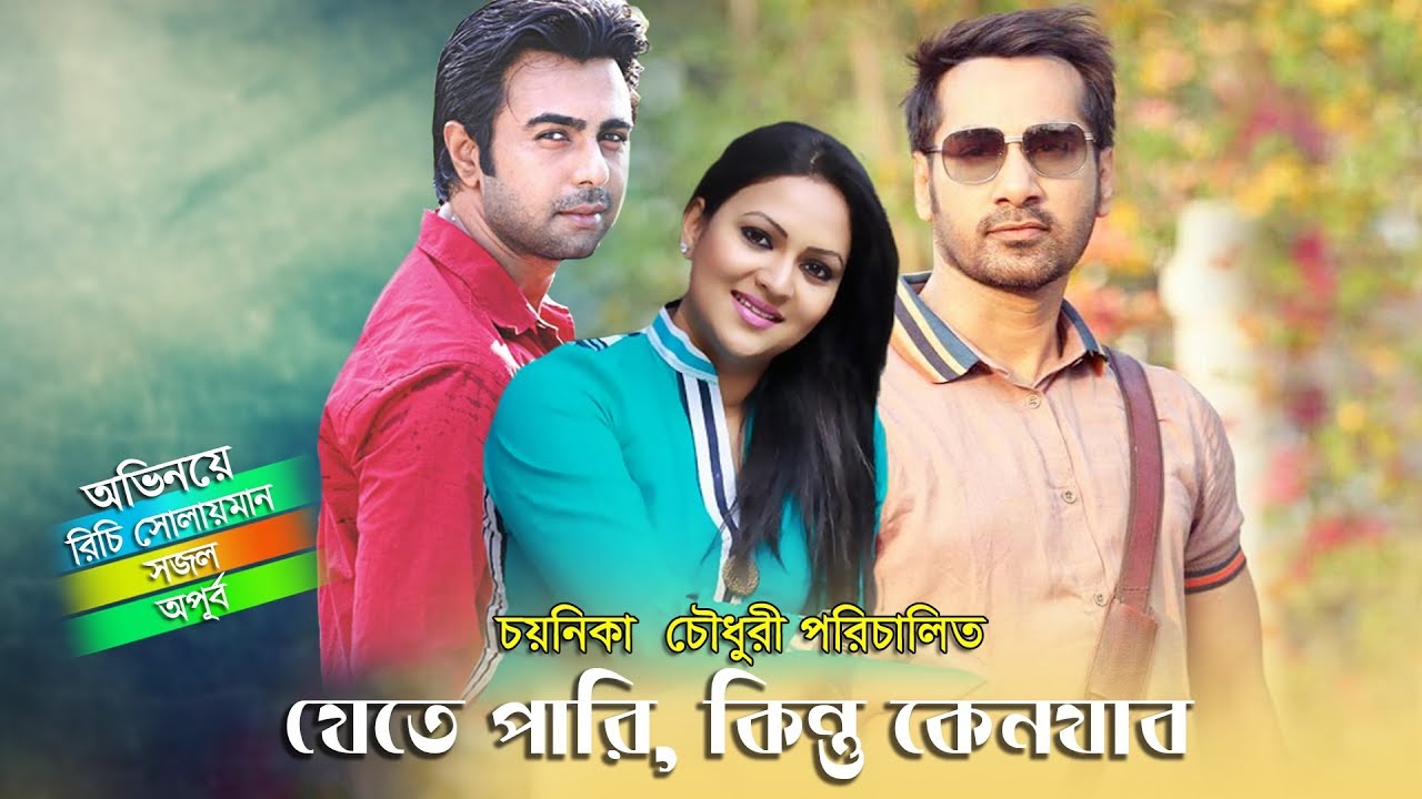 Bangla Natok Jete Pari, Kintu Keno Jabo | Richi Solayman, Apurbo, Shajal  by Chayanika Chowdhury
