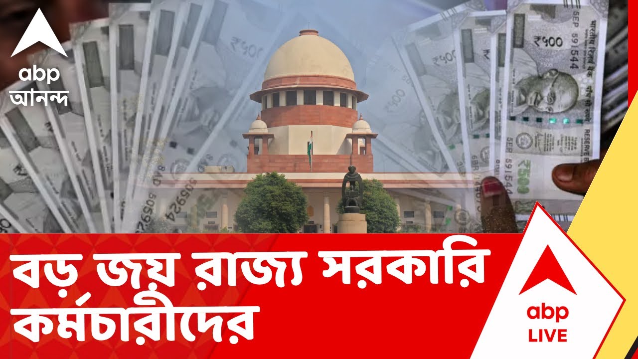 Supreme Court - DA News | সুপ্রিম কোর্টে DA মামলা নিয়ে বড় নির্দেশ সুপ্রিম কোর্টের | ABP Ananda