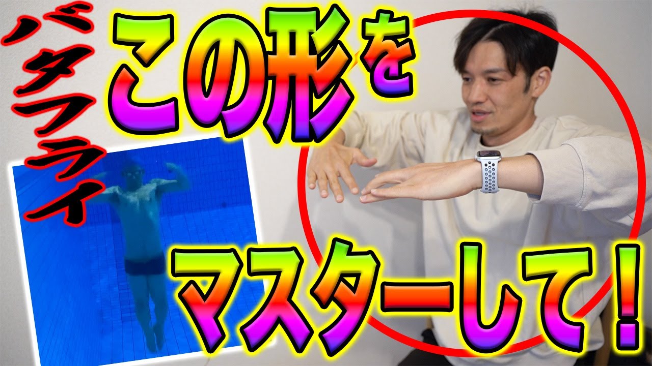 【バタフライ】手のかきかた徹底解説！正しい形とタイミングで最強です。／水中／反る／ストローク／練習 #297