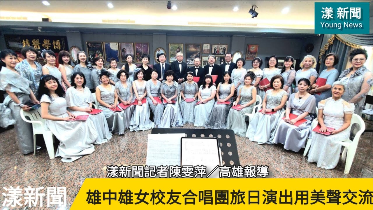 雄中雄女校友合唱團旅日演出用美聲促進台日外交