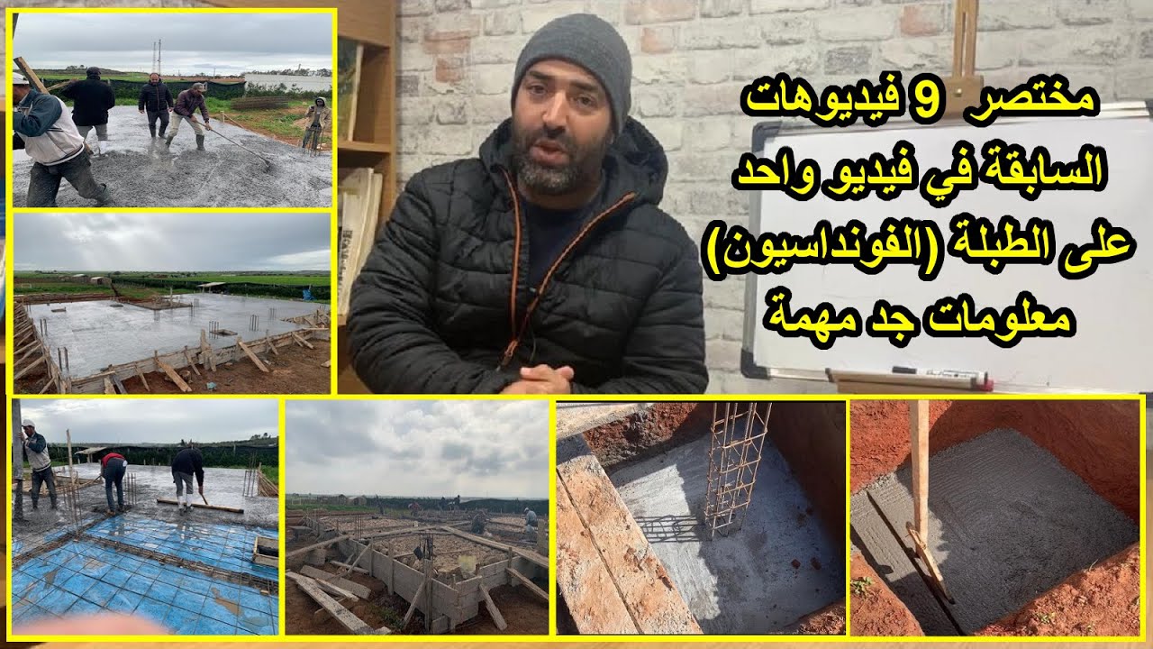 ملخص لـ9 فيديوهات سابقة في فيديو واحد على الطبلة (الفونداسيون).. معلومات إضافية جد مهمة
