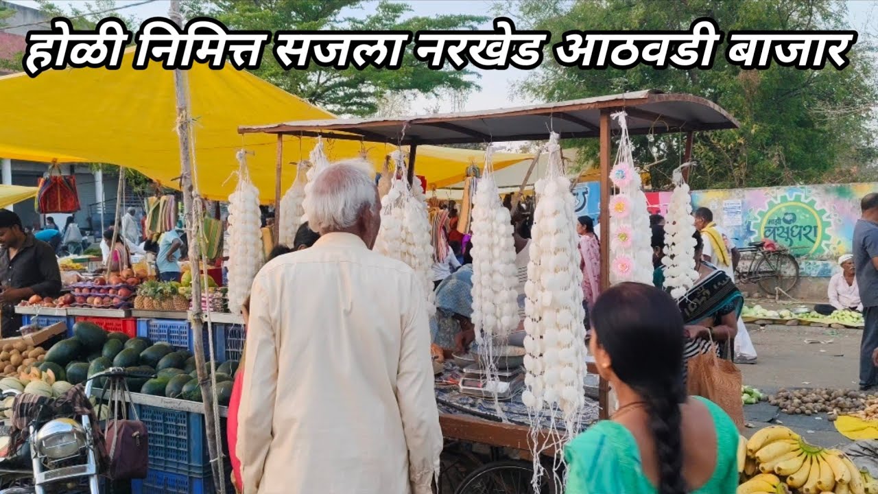 होळी निमित्त सजला नरखेड आठवडी बाजार , यंदा गाठ्या आणि पिचकाऱ्या महागल्या, गाठ्या 120 ₹ किलो 