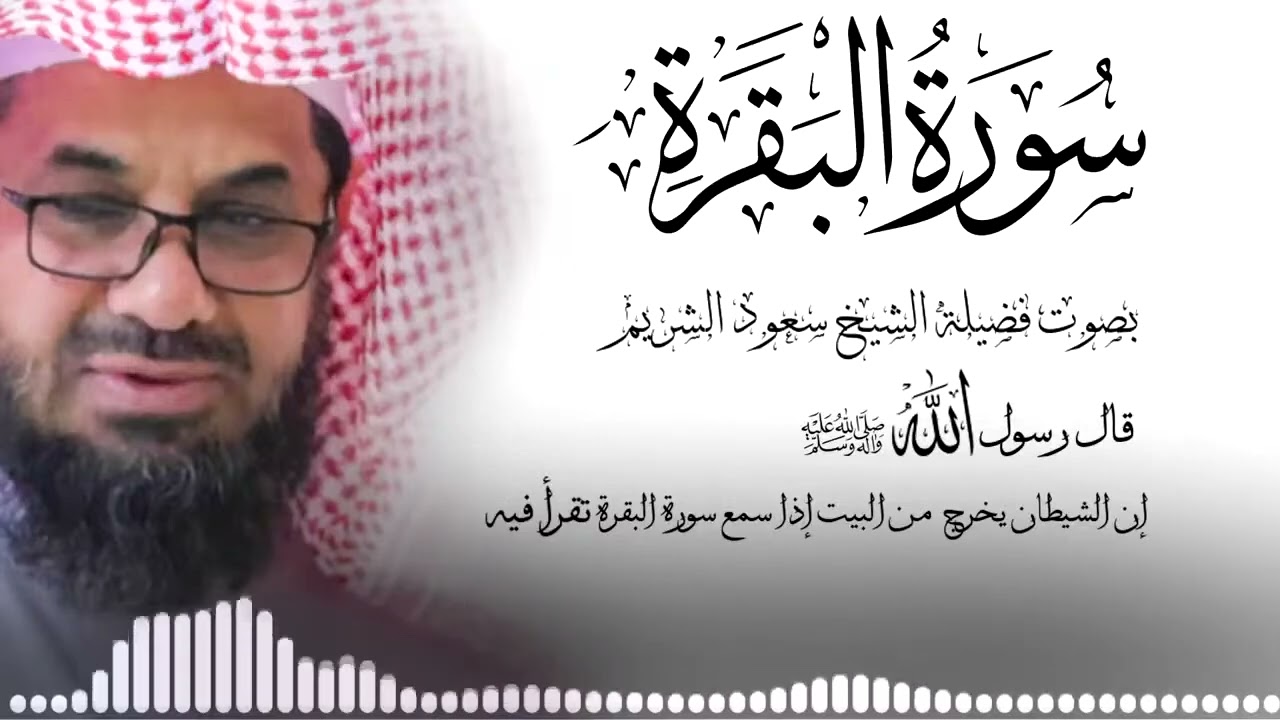 Copy of سورة البقرة كاملة فضيلة الشيخ سعود الشريم surah baqarah saud shuraim 3