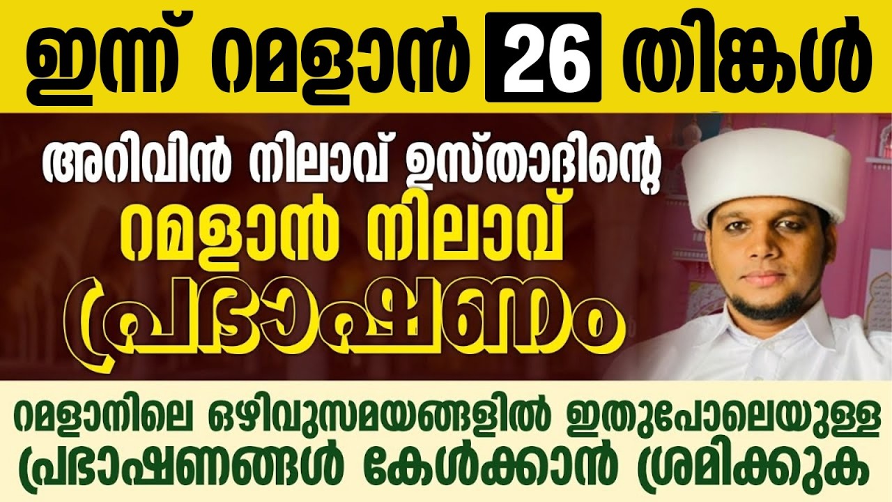 അറിവിൻ നിലാവ് ഉസ്താദിന്റെ റമളാൻ നിലാവ് പ്രഭാഷണം | Safuvan Saqafi Pathappiriyam | Ramalan 26