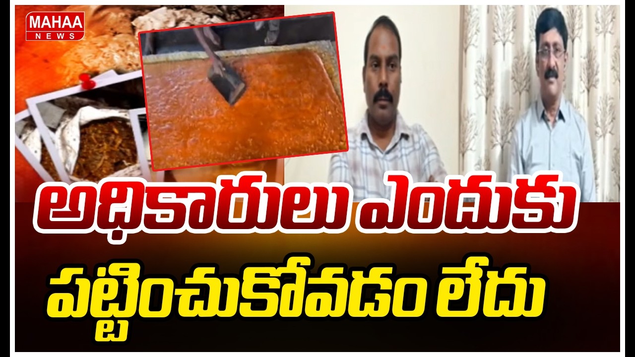 అధికారులు ఎందుకు పట్టించుకోవడం లేదు | adulterated jaggery manufacturing | Mahaa News
