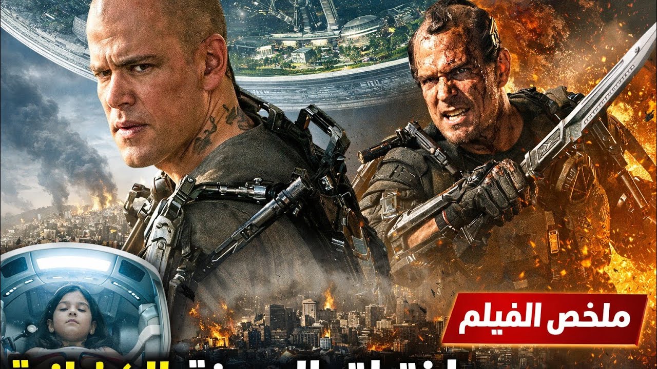 رجل يحتضر خلال 5 أيام ويخترق نظام مدينة خيالية! | ملخص Elysium | ملخص فيلم النهاية المؤثرة