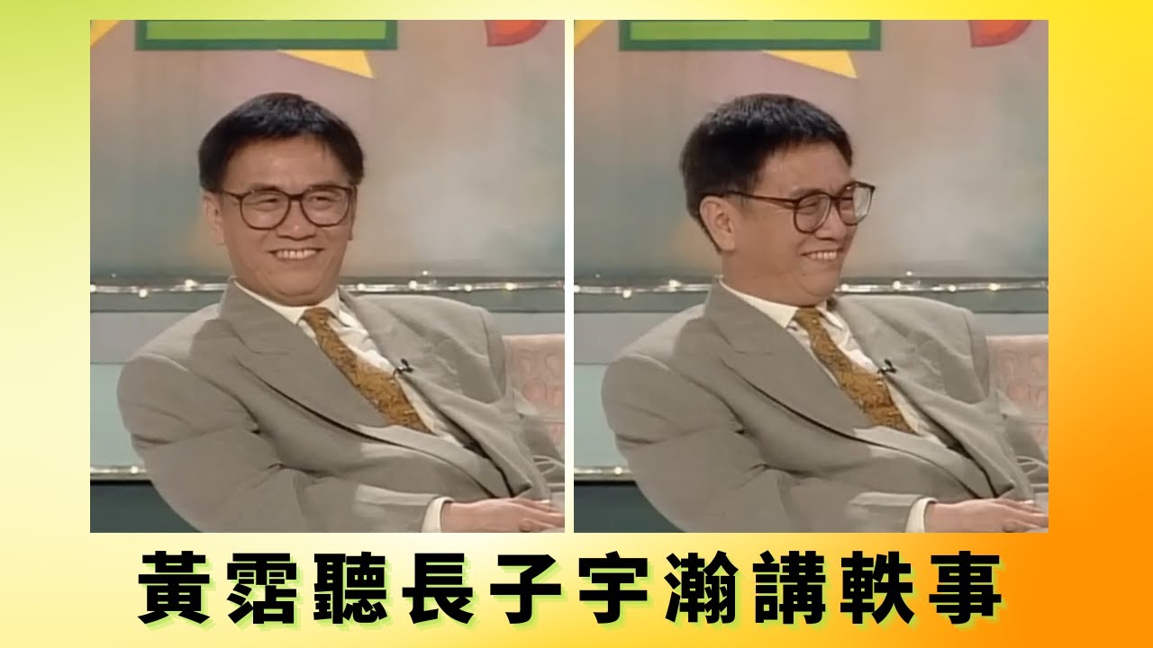黃霑聽長子宇瀚講軼事 丨兒子形容霑叔開放一起去蒲丨 好鍾意攬人朝早4時叫醒人去攬 丨花弗新世界 黃霑 曾華倩