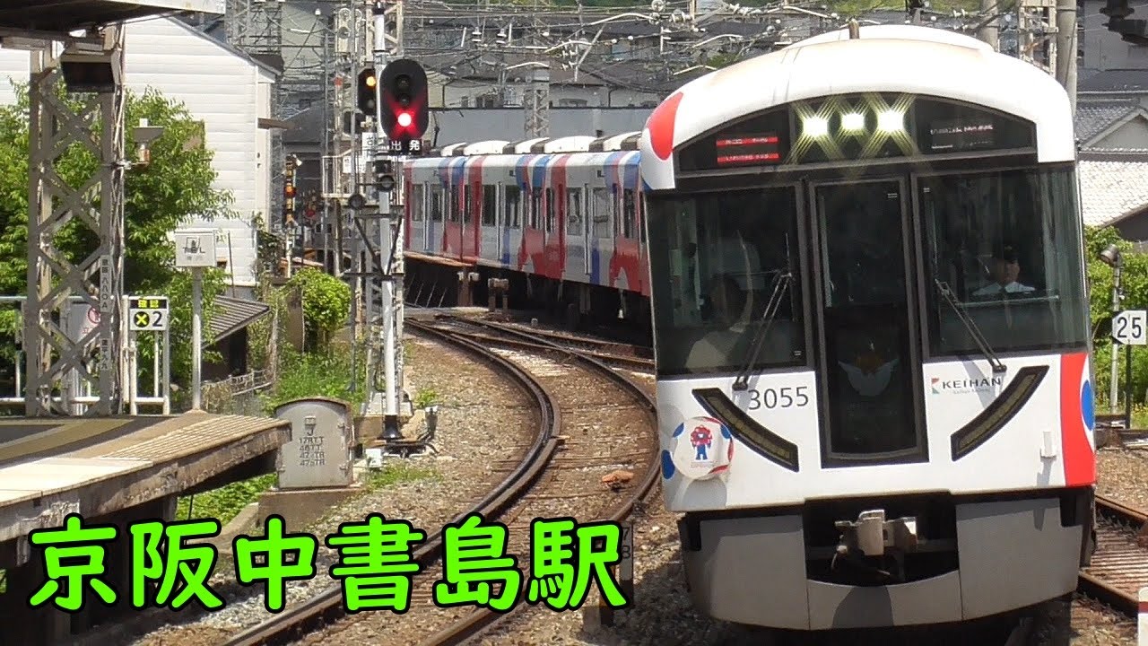 京阪中書島駅 電車の発着・通過♪特急3000系や準急13000系と2400系のすれ違い、回送の通過など【京阪本線】
