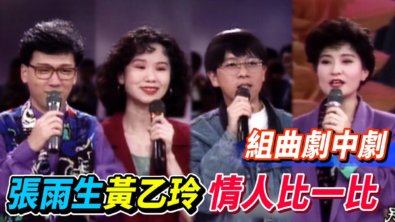 張雨生.黃乙玲情人比一比 組曲劇中劇│玫瑰之夜