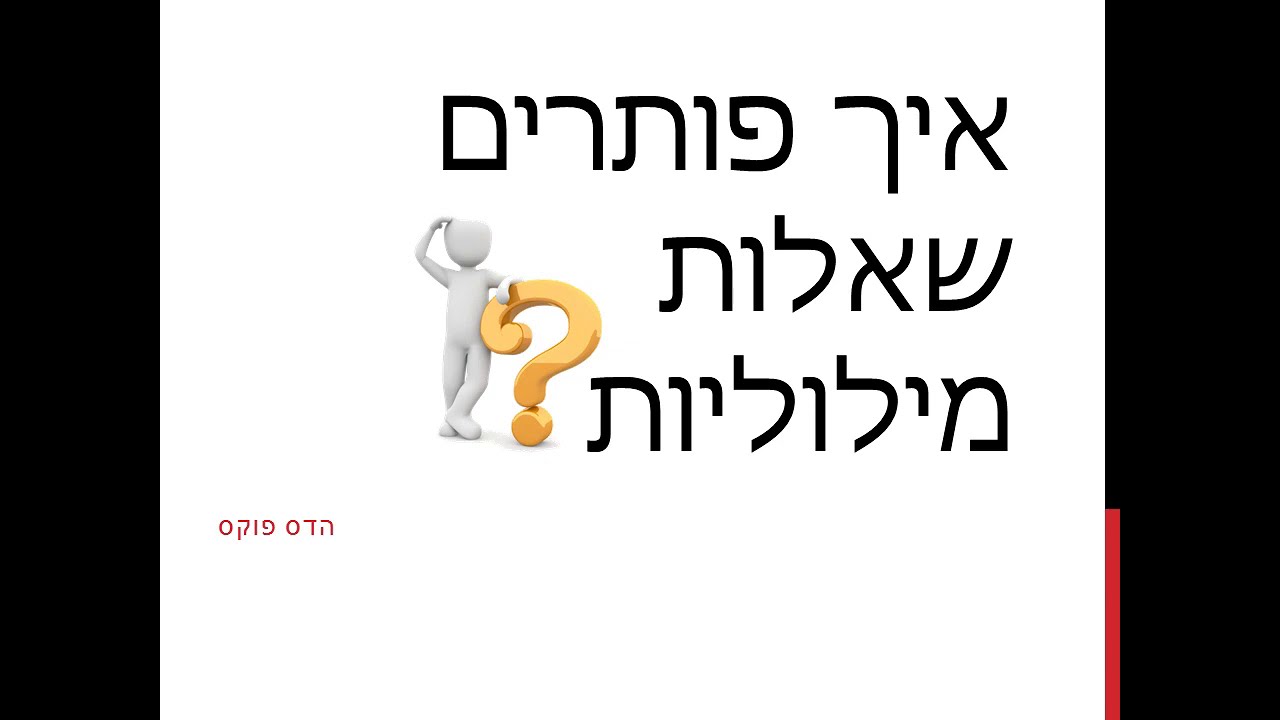 איך פותרים שאלות מילוליות או בעיות מילוליות