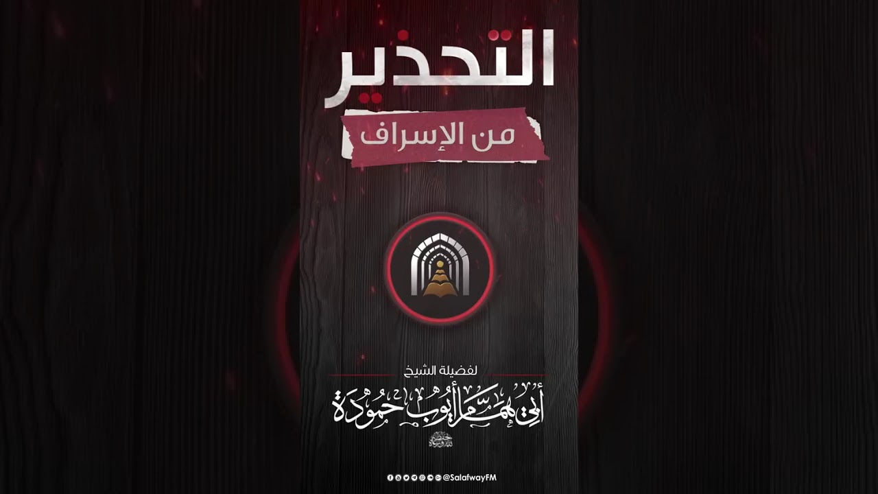  التحذير من الإسراف - الشيخ أبي همام أيوب حمودة 