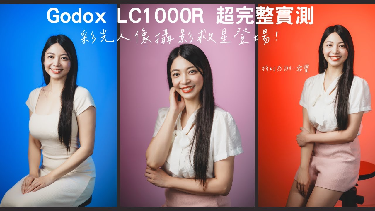 🌈 神級RGB燈實測！GODOX LC1000R 改變你對攝影用光的想像！ Godox LC1000R Review