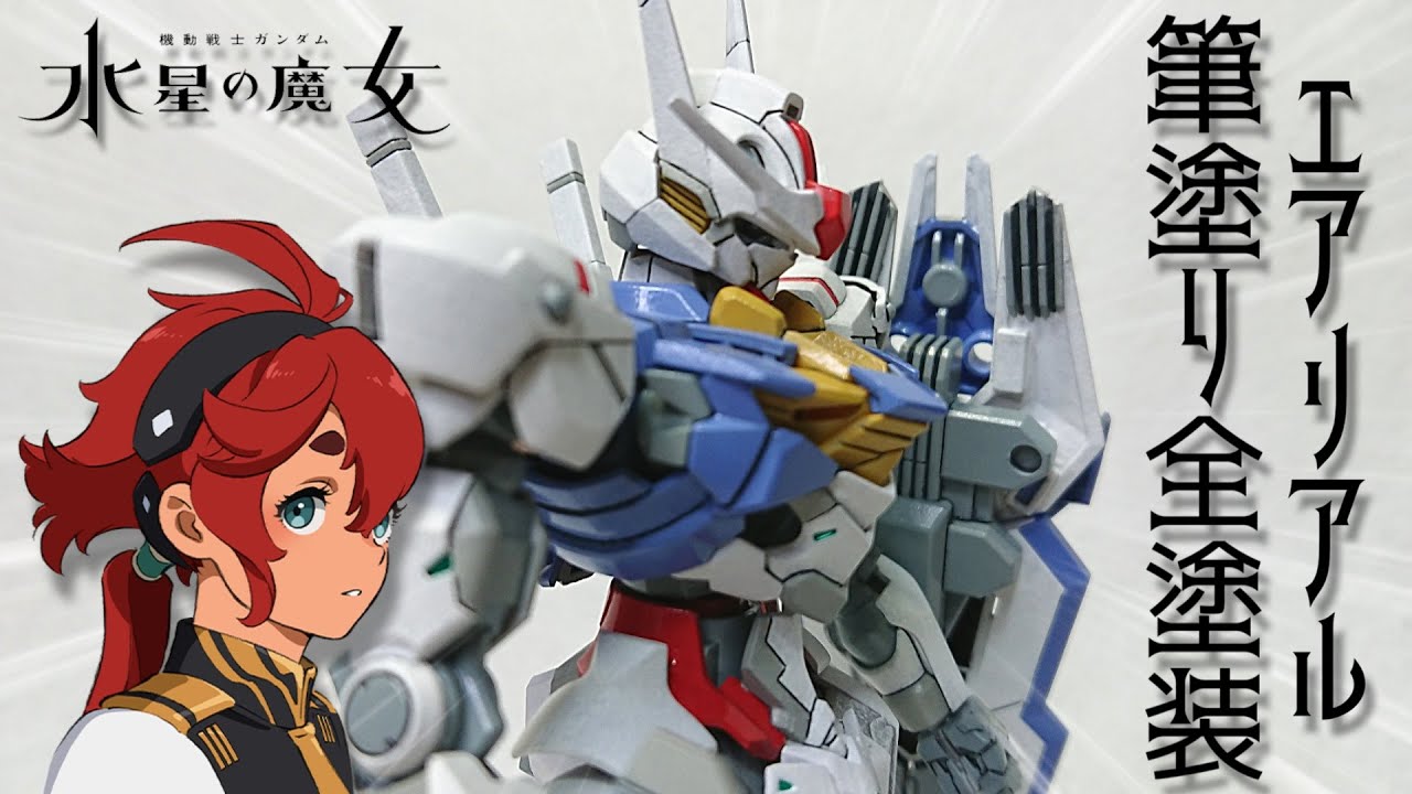 【ガンプラ塗装】ガンダムエアリアルを筆塗りで格好良く仕上げてみる！【水星の魔女】
