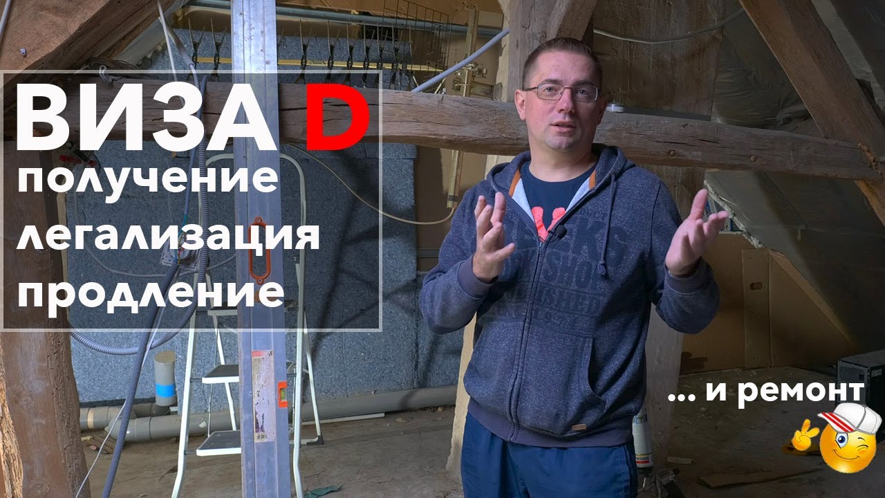 ВИЗА D Visiteur - получение, легализация, продление | СВОЙ ДОМ во ФРАНЦИИ