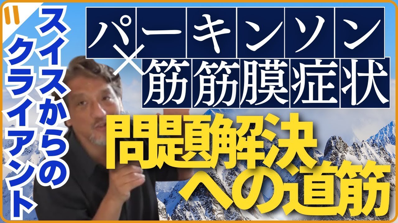【リハビリと筋膜】1 パーキンソン病と疼痛 「頸部の筋膜を緩める」解決策に至った思考過程・腰の歪み→肩甲帯→頸部にたどり着くロジック・大脳基底核の作用と症状の基礎も押さえよう！