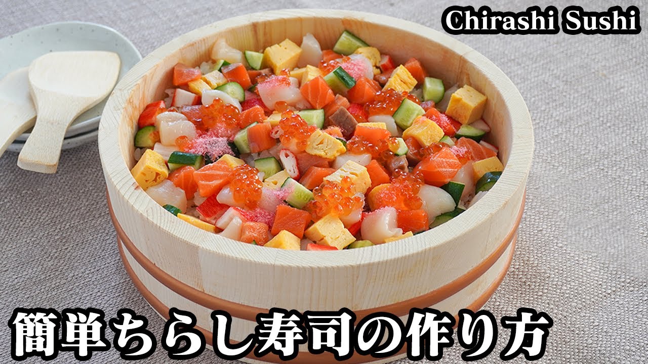 ちらし寿司の作り方☆手軽な食材で具沢山！彩り鮮やかなちらし寿司です♪バランスよく盛り付けるコツをご紹介します☆-How to make Chirashi Sushi-【料理研究家ゆかり】