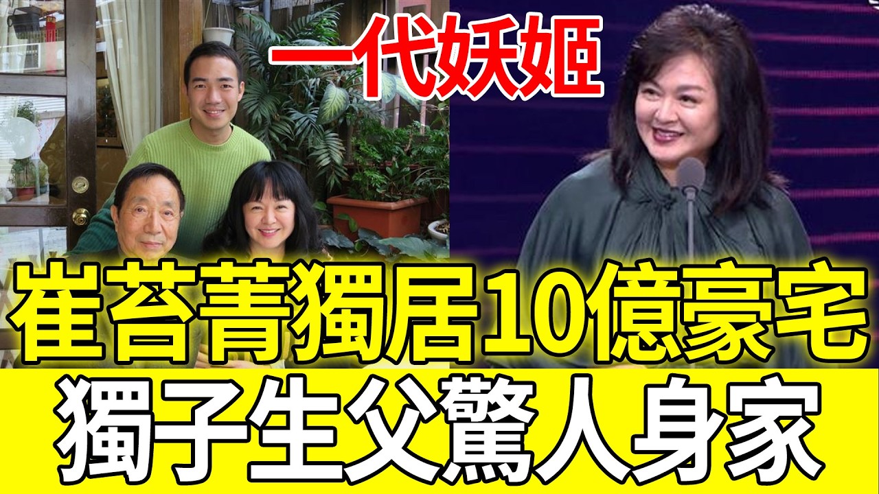 74歲“一代妖姬”崔苔菁近況：獨居10億豪宅太奢華，揭秘獨子生父驚人身家，隱瞞40多年真相首曝光！#崔苔菁#一代妖姬#崔苔菁近況#崔苔菁兒子#崔苔菁豪宅#台灣演藝圈