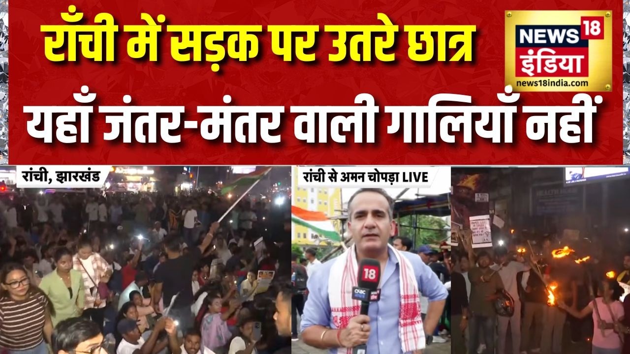 JPSC Protest Today: Ranchi में JPSC Exam में गड़बड़ी के खिलाफ सड़क पर छात्र | Jantar Mantar Protest