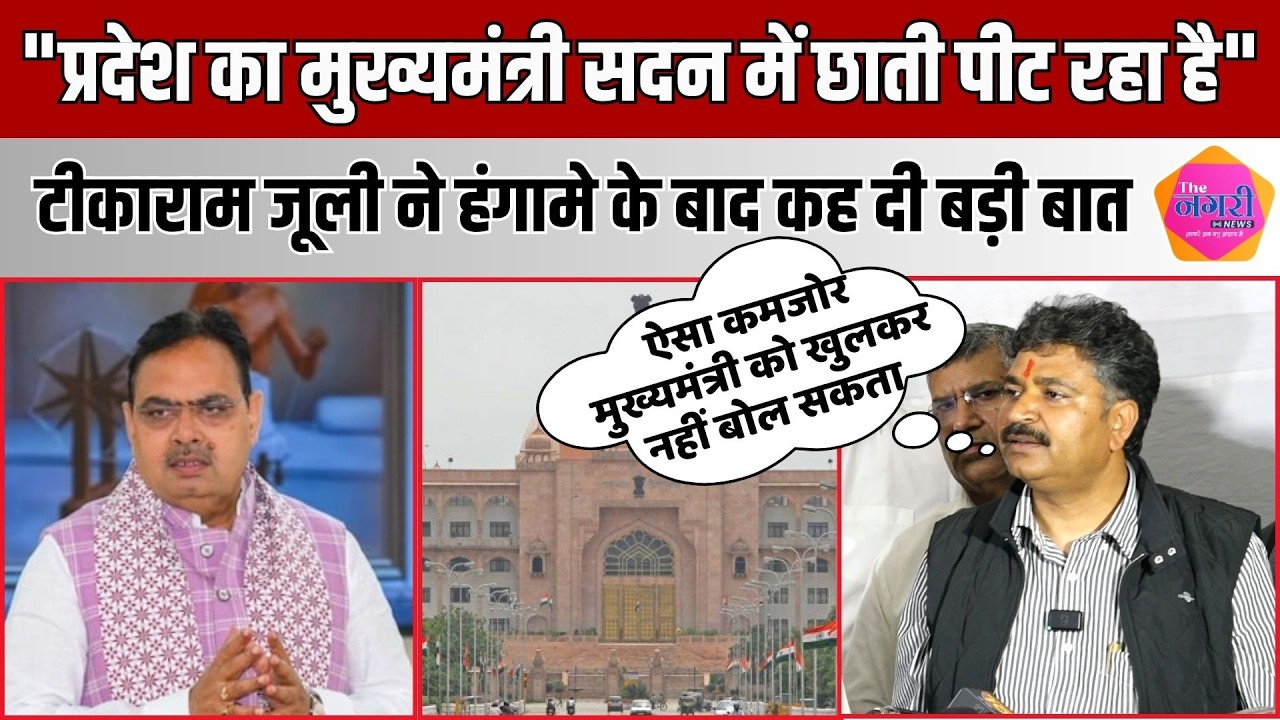 नेता प्रतिपक्ष Tikaram Jully ने CM Bhajan Lal के व्यवहार पर उठाए सवाल, बड़े बयान ने बढ़ाई सरगर्मियां