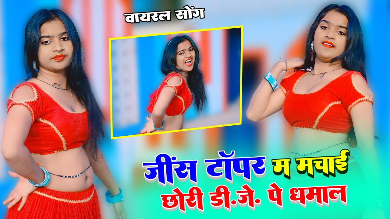 जींस टॉपर म मचाई छोरी डी. जे. पे धमाल || Jins Topar M Machai Chhori DJ Pe Dhamal || Rajendra Yadav