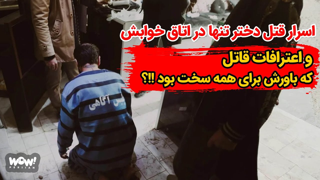 اسرار قتل دختر تنها در اتاق خوابش و اعترافات قاتلی که باورش برای همه سخت بود !!؟