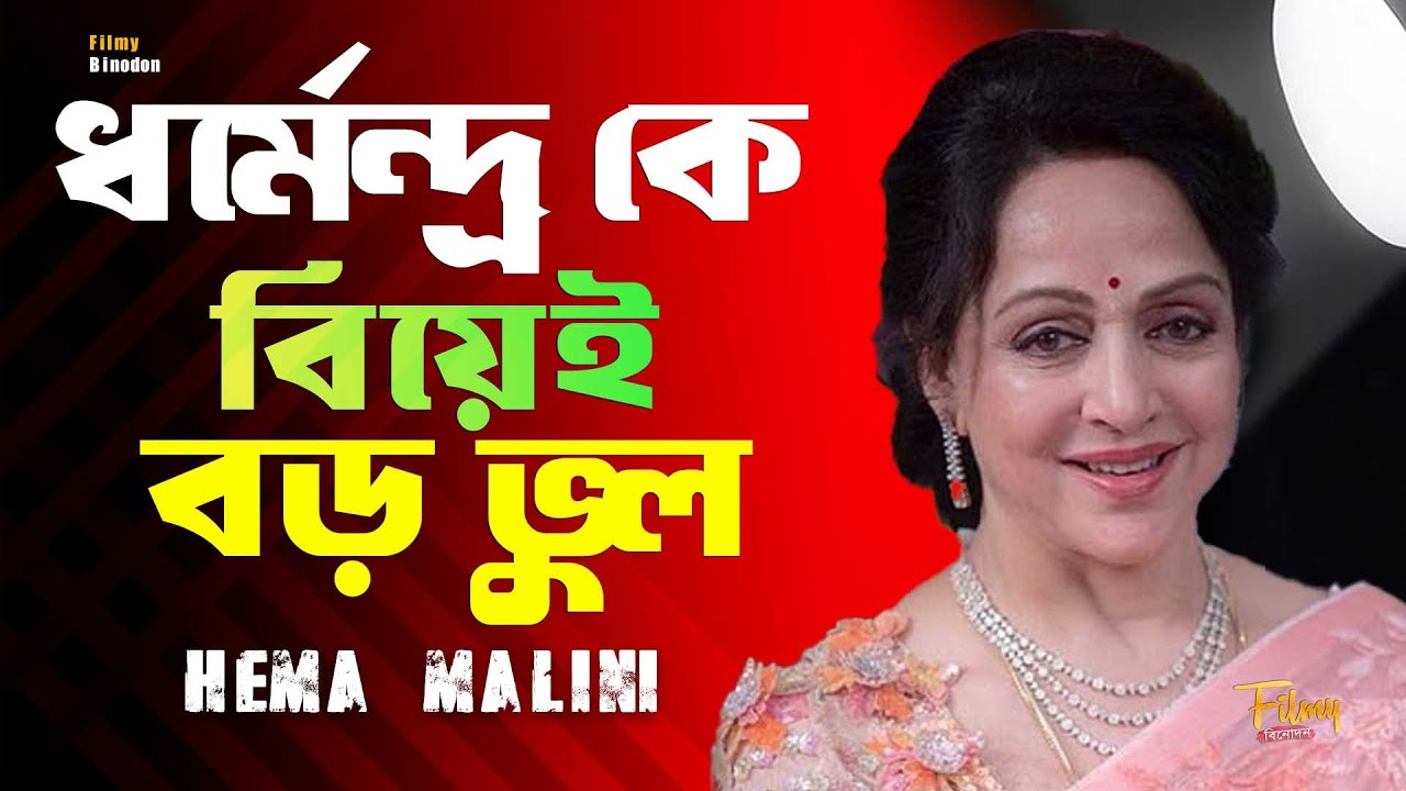 রিজেকশন থেকে বলিউডের Dream Girl হেমা মালিনী | Biography of Hema Malini | Life Story | Unknown Facts