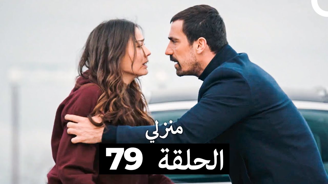 منزلي الحلقة 79 (Arabic Dubbed)