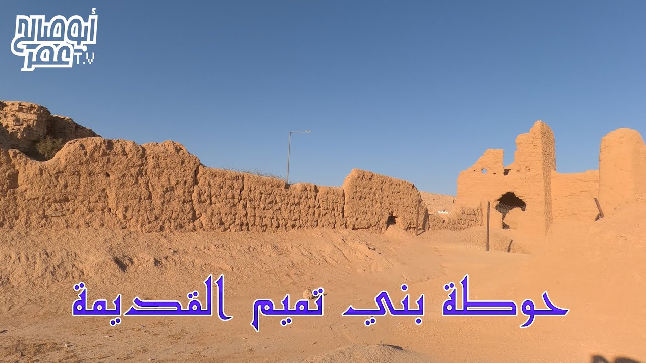 حوطة بني تميم القديمة