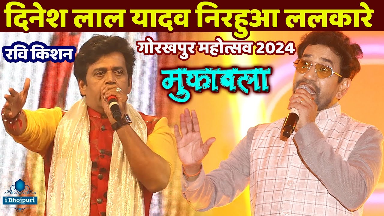 Dinesh Lal Yadav #Nirahua Mukabla #Gorakhpur Mahotsav 2024 मे || #Ravi_kishan nirahua new stage show