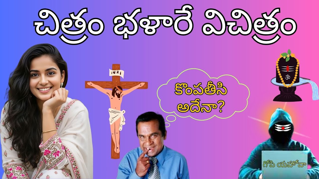 చిత్రం భళారే విచిత్రం IIgopi sanatan sena ll gopi sanathana sena ll gopi sanatana sena