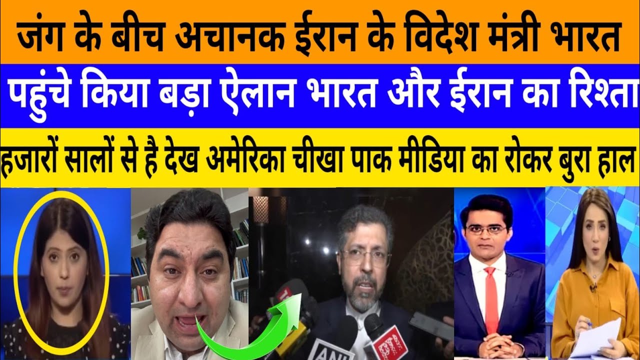 Jung ke bich achanak iran ke videsh mantri bharat pahuch! |breaking news|pak media on India latest