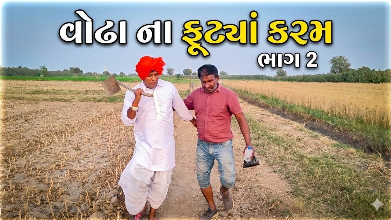 😂😂 વોઢા ના ફૂટ્યાં કરમ ભાગ 2 😂😂#chetankaka_comedy #jayveerchannel #viralvideo #funnycomedy 