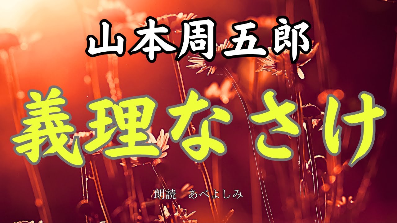 【朗読】山本周五郎「義理なさけ」　　朗読・あべよしみ