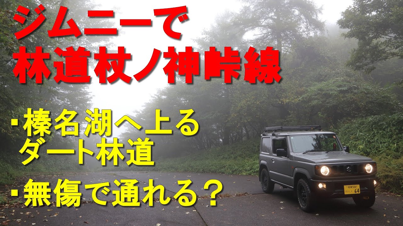 ジムニーで林道杖ノ神峠線