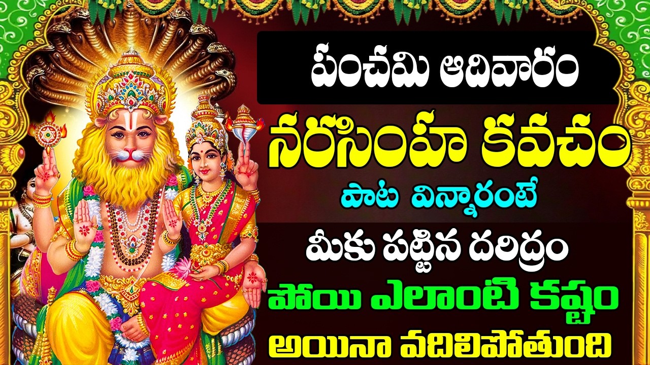 శ్రీ లక్ష్మీ నరసింహ కవచం || Narasimha Kavacham Stotram  || Powerful Protection Mantra