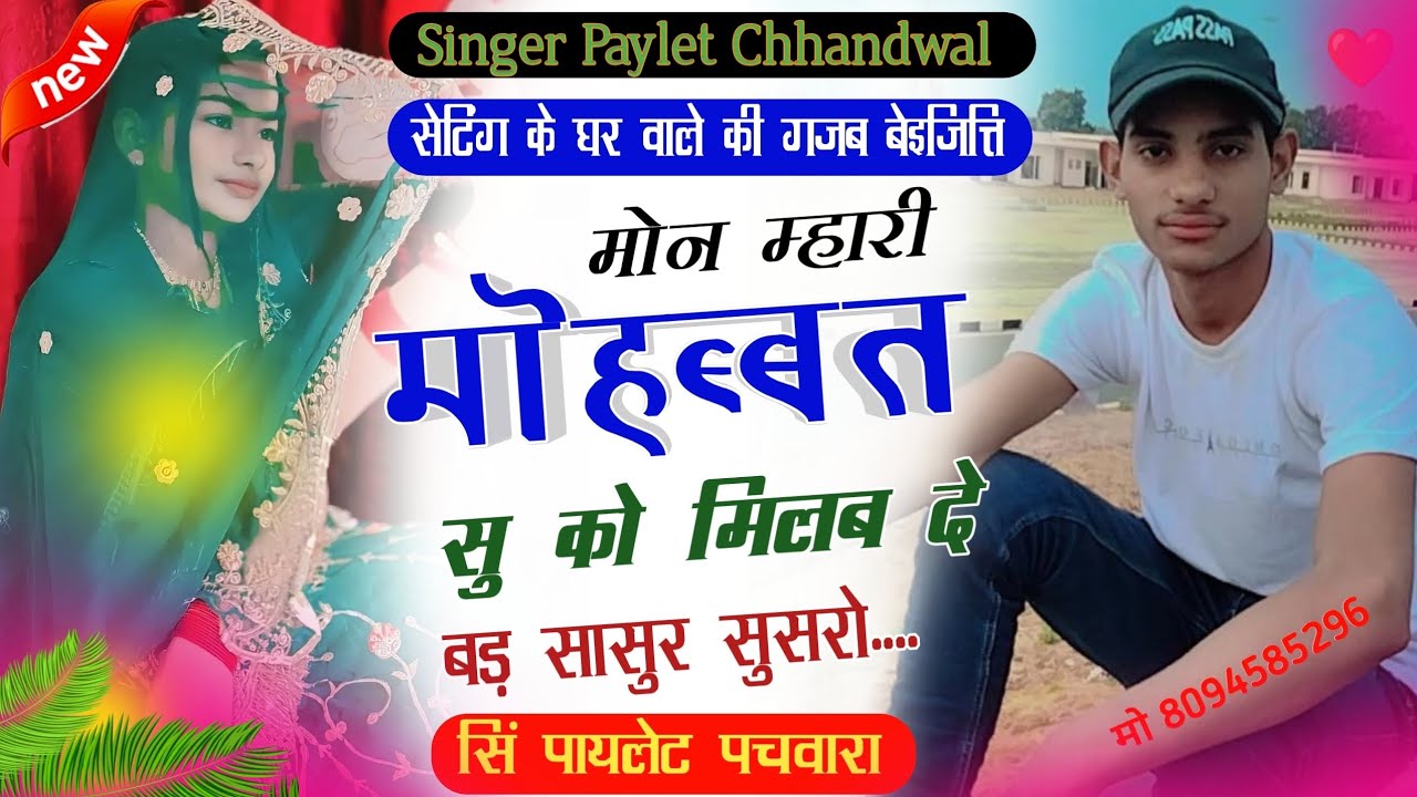 मोंन म्हारी मोहब्बत सु को मलब दे । सेटिंग के सुसराल वालो की फुल बेईज्जती । Singer Paylet Chhandwal ।