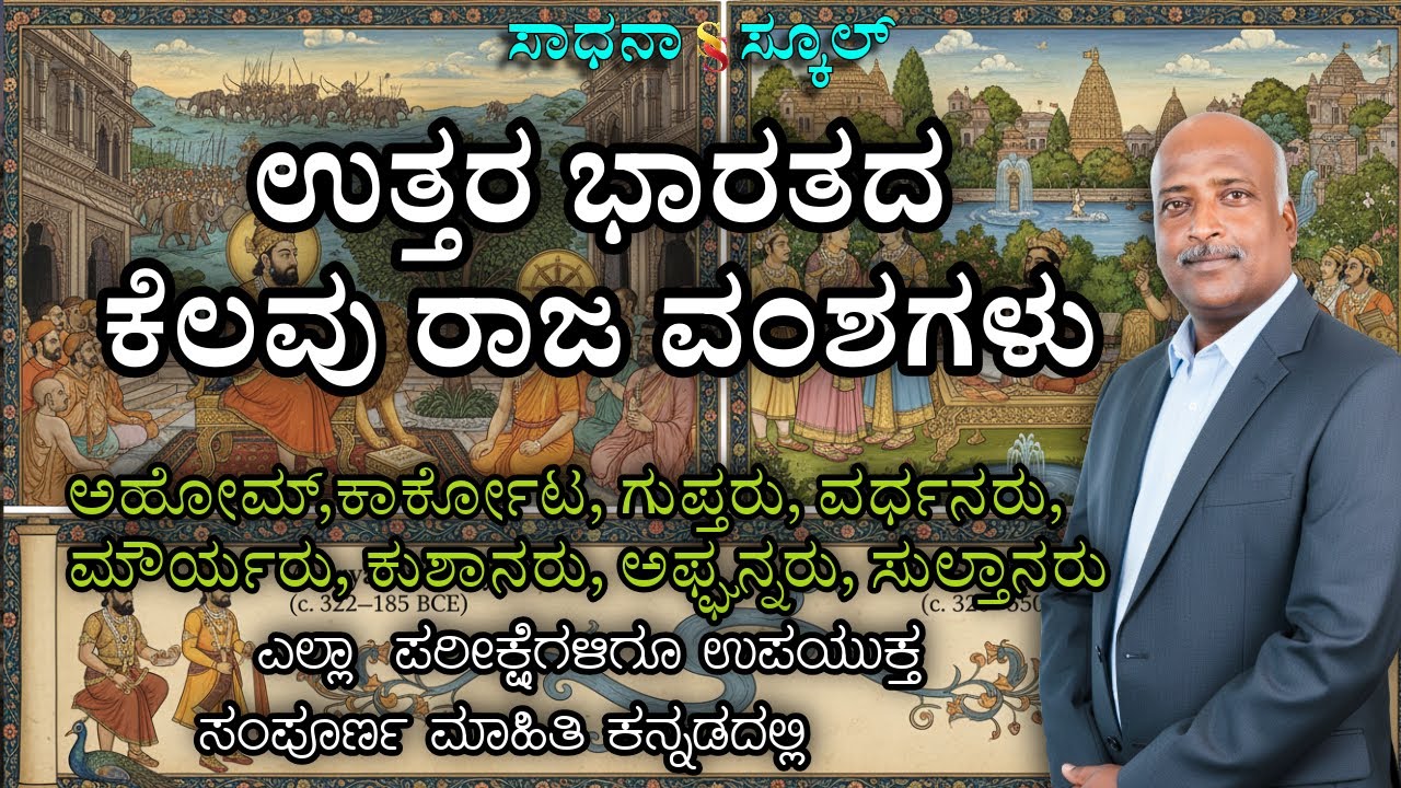 TET ಇತಿಹಾಸ: ಉತ್ತರ  ಭಾರತದ ರಾಜ ವಂಶಗಳು |Useful TET Exams| ರಮೇಶ್ ಜಿ. | ಸಾಧನಾ ಸ್ಕೂಲ್ 