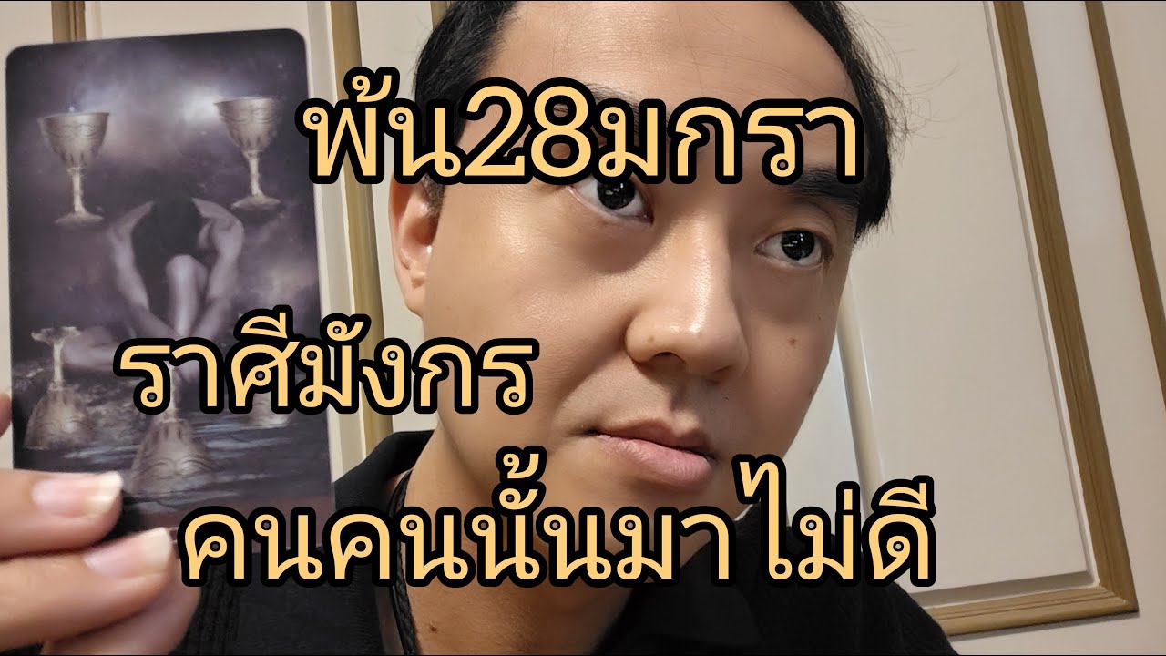 ดูดวงราศีมังกร พ้น28มกรา คนคนนั้นมาไม่ดี