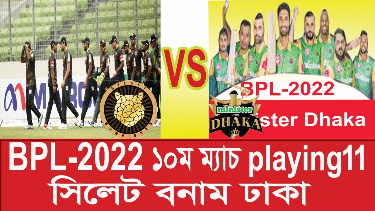 BPL 2022 ১০ম ম্যাচ এর Playing 11 ll  Minister group Dhaka Vs Sylhet Sunrisers  match no 10  ll bpl