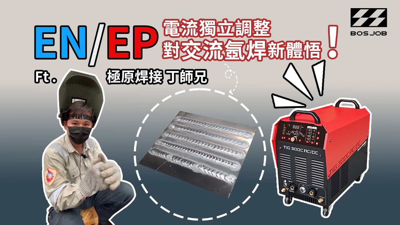 EN/EP電流獨立調整之 交流氬焊新體悟! Ft. 極原焊接 丁師兄