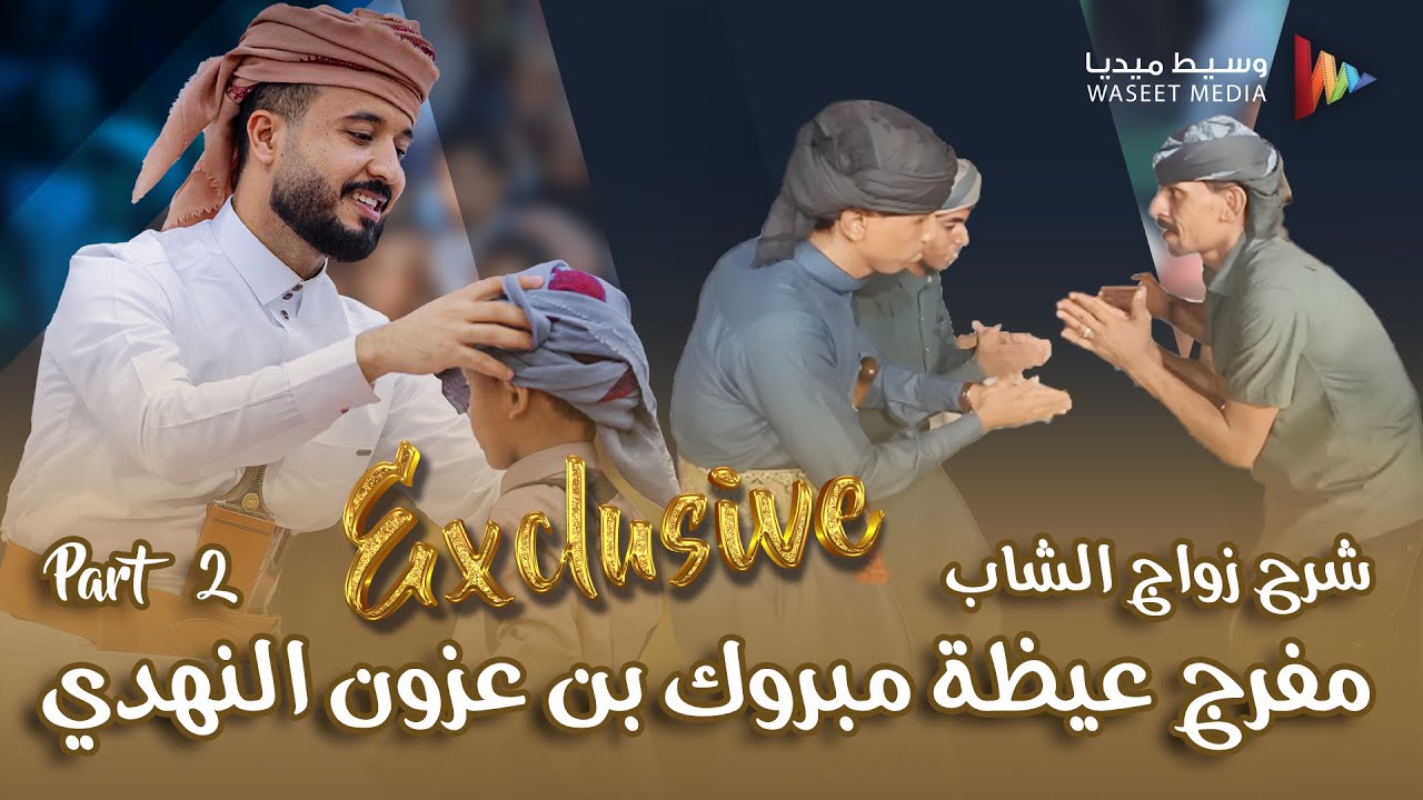الجزء الثاني شرح زواج الشاب مفرج عيظة مبروك بن عزون النهدي #شرح_حضرمي #حضرموت #مفرج_عريس