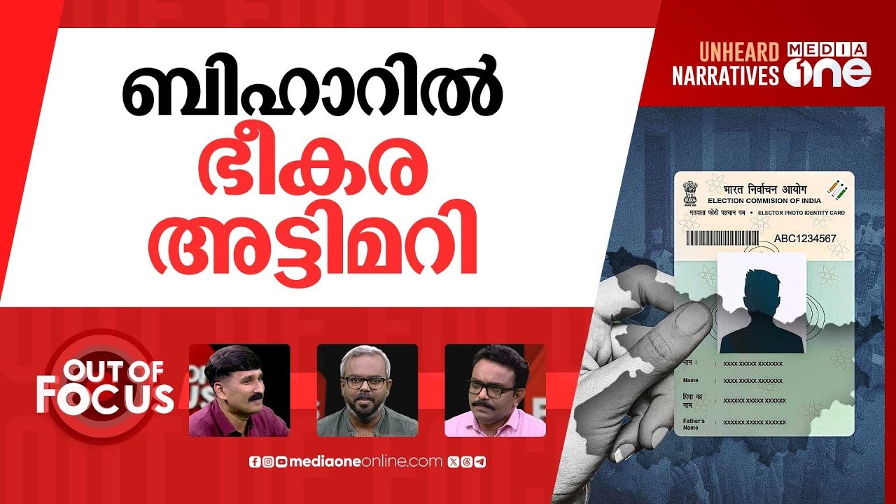 ബിഹാർ എടുക്കാൻ? | Bihar voter list error sparks political storm | Out Of Focus