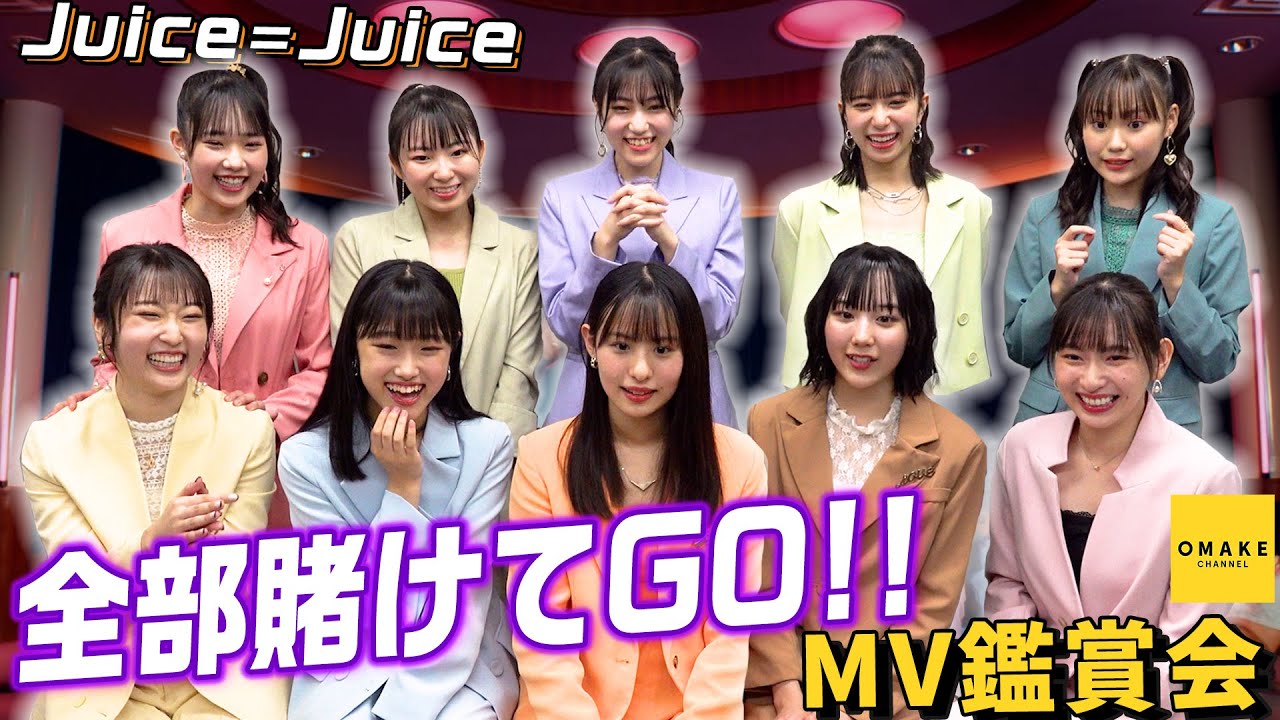 Juice=Juice《MV鑑賞会》全部賭けてGO!!