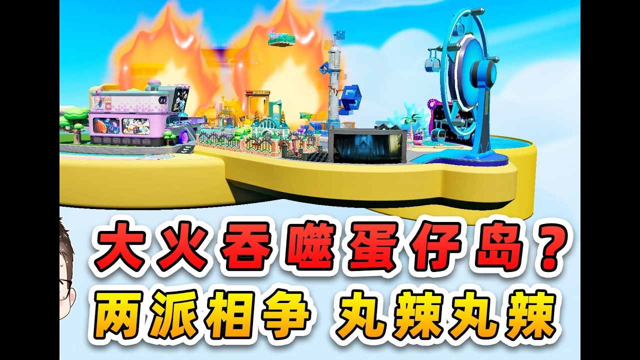 蛋仔派对：浪哥在恐龙谷故意引恐龙追秀儿，秀儿会反推他当诱饵吗？