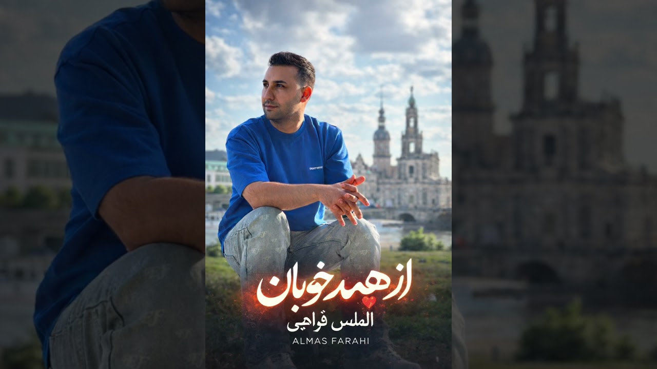 AlmasFarahi,Newsong,Az hama khoban8. Februar 2026الماس فراهی٫از همه خوبان اهنگ جدید٫۲۰۲۶